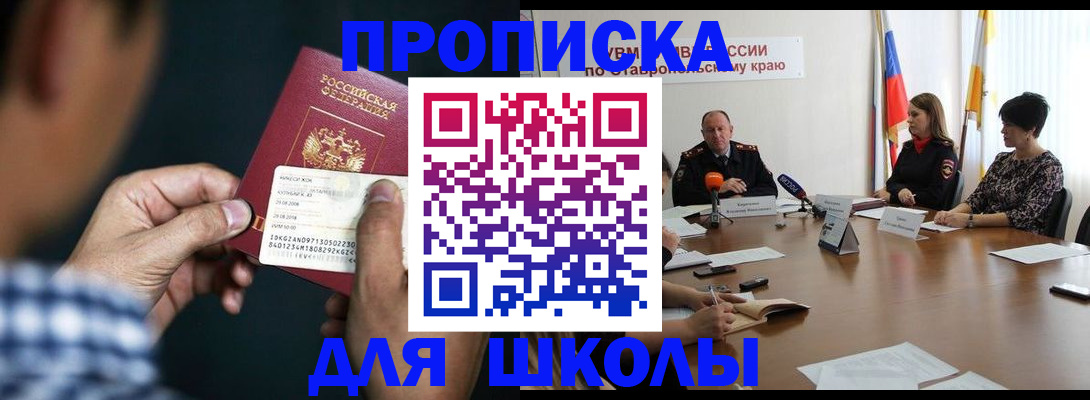 прописка для школы в Топках